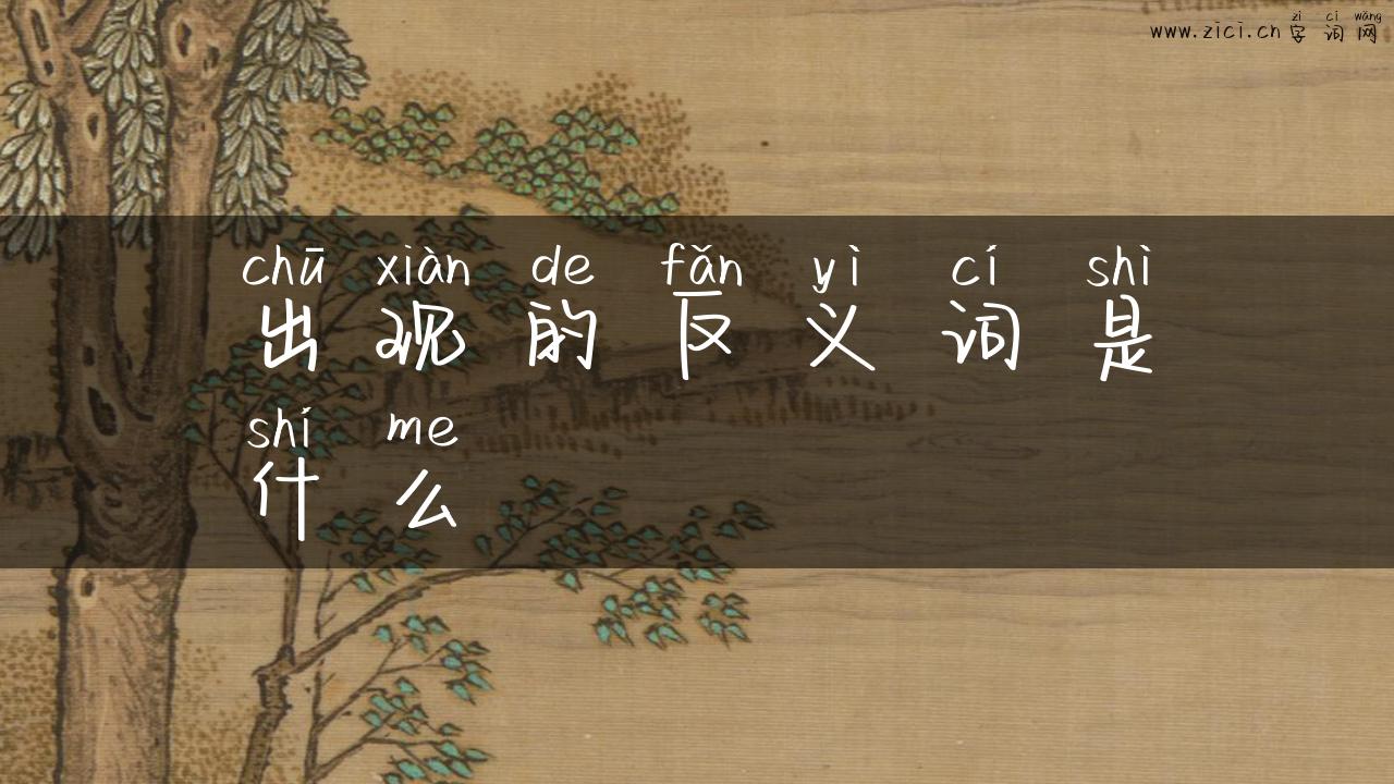 出现的反义词是什么