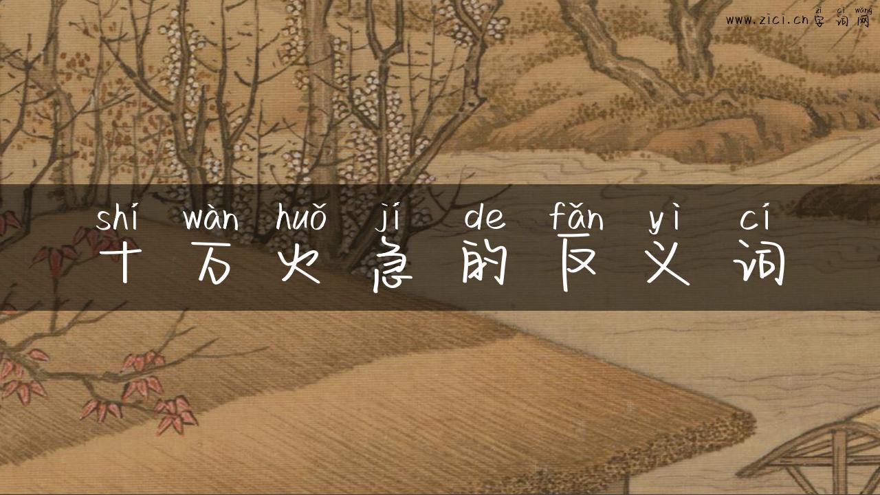 十万火急的反义词
