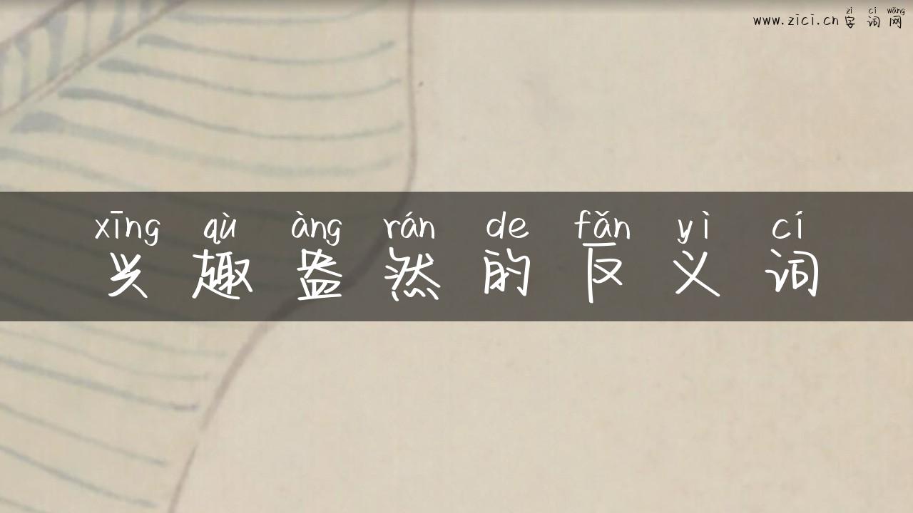 兴趣盎然的反义词