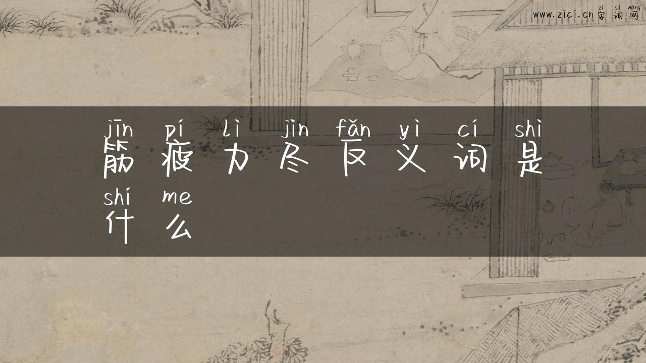 筋疲力尽反义词是什么