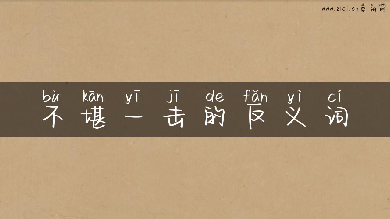 不堪一击的反义词