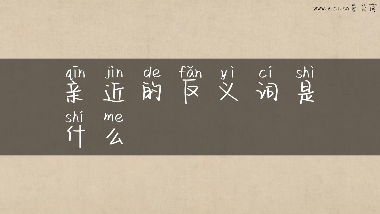 亲近的反义词是什么