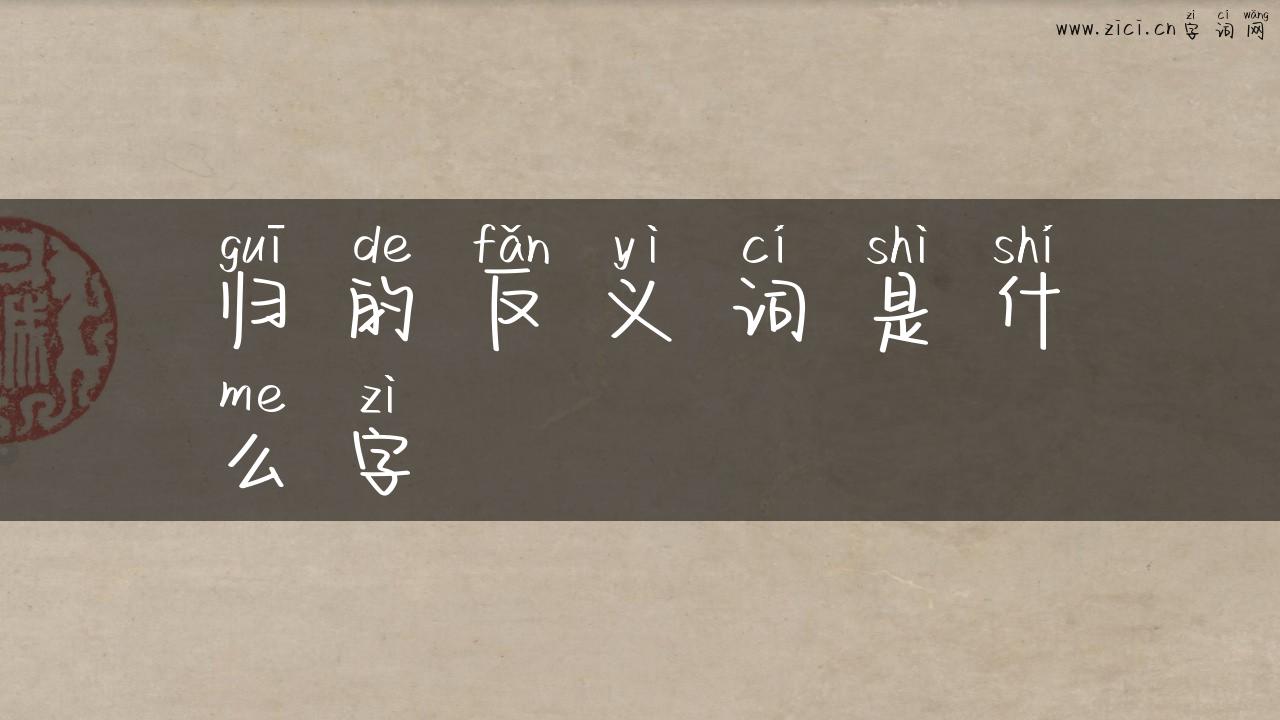 归的反义词是什么字
