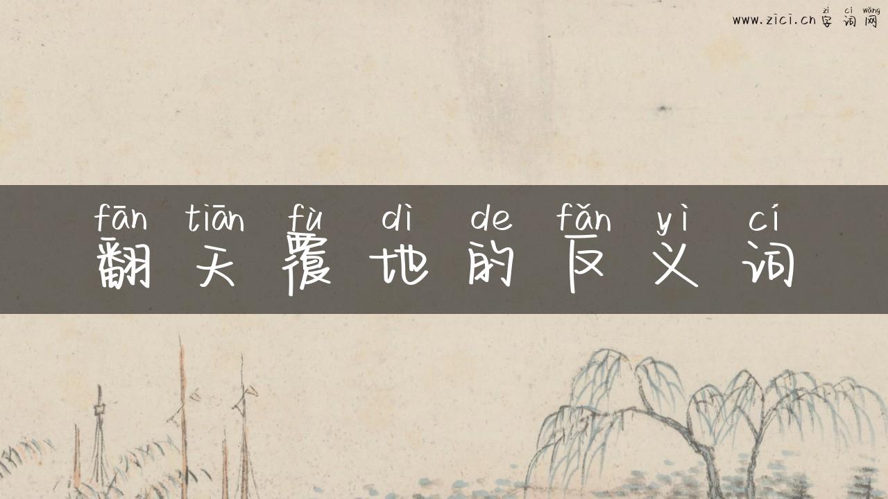翻天覆地的反义词