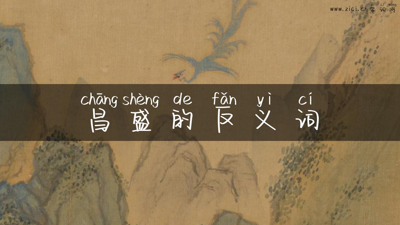 昌盛的反义词