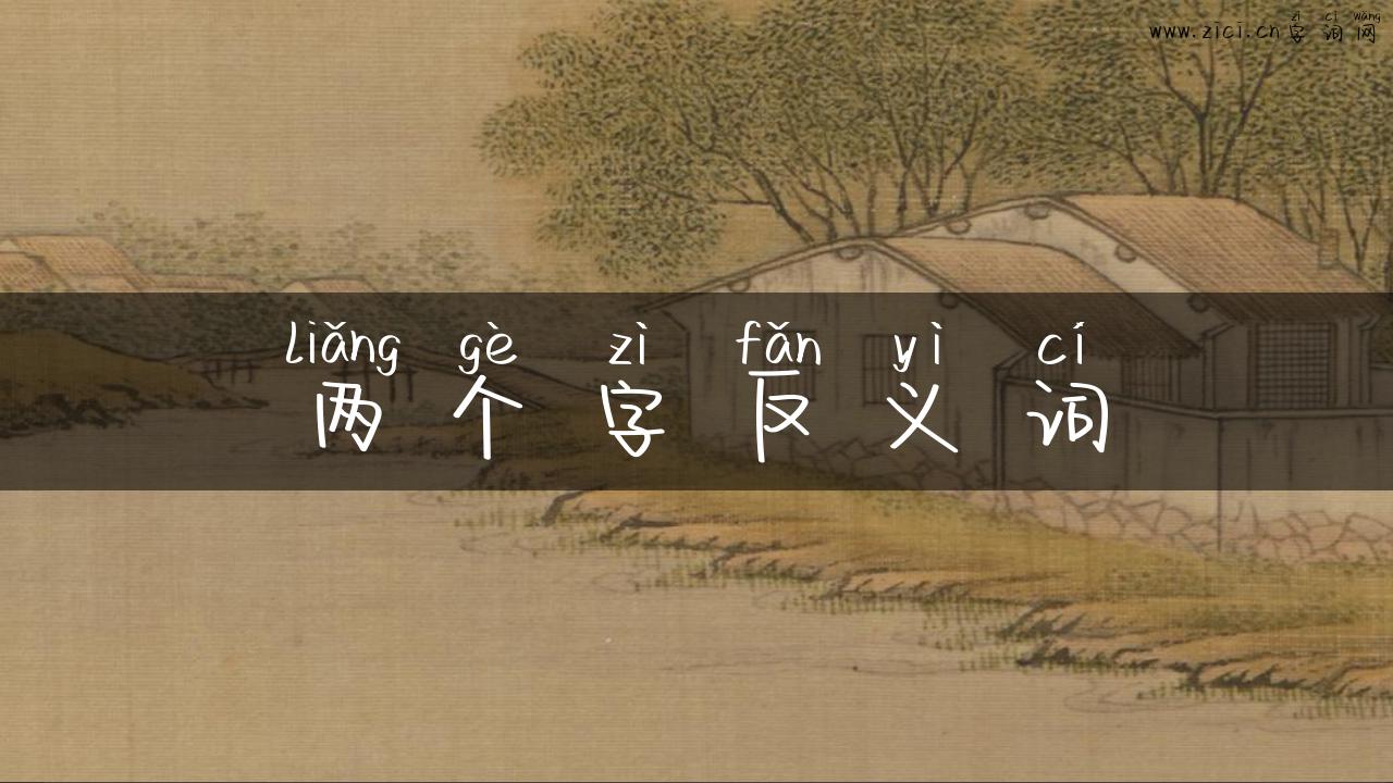 两个字反义词