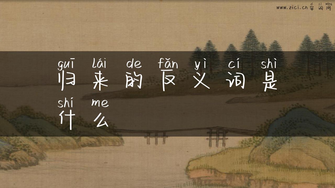 归来的反义词是什么