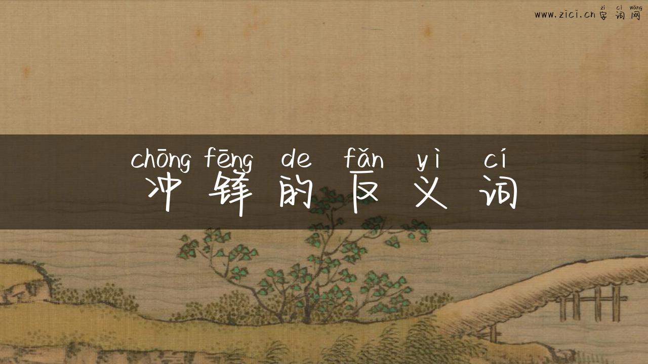 冲锋的反义词