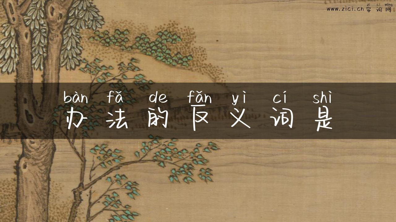 办法的反义词是