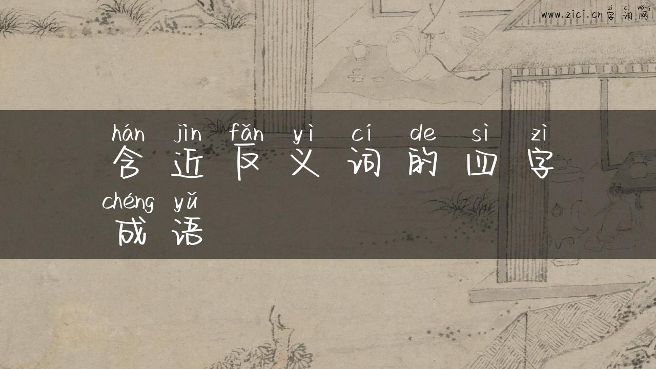 含近反义词的四字成语