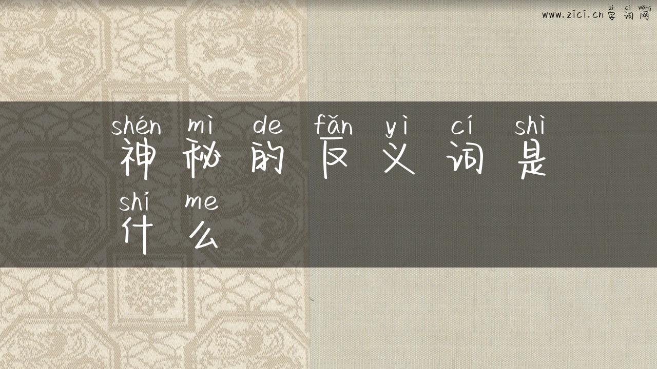 神秘的反义词是什么
