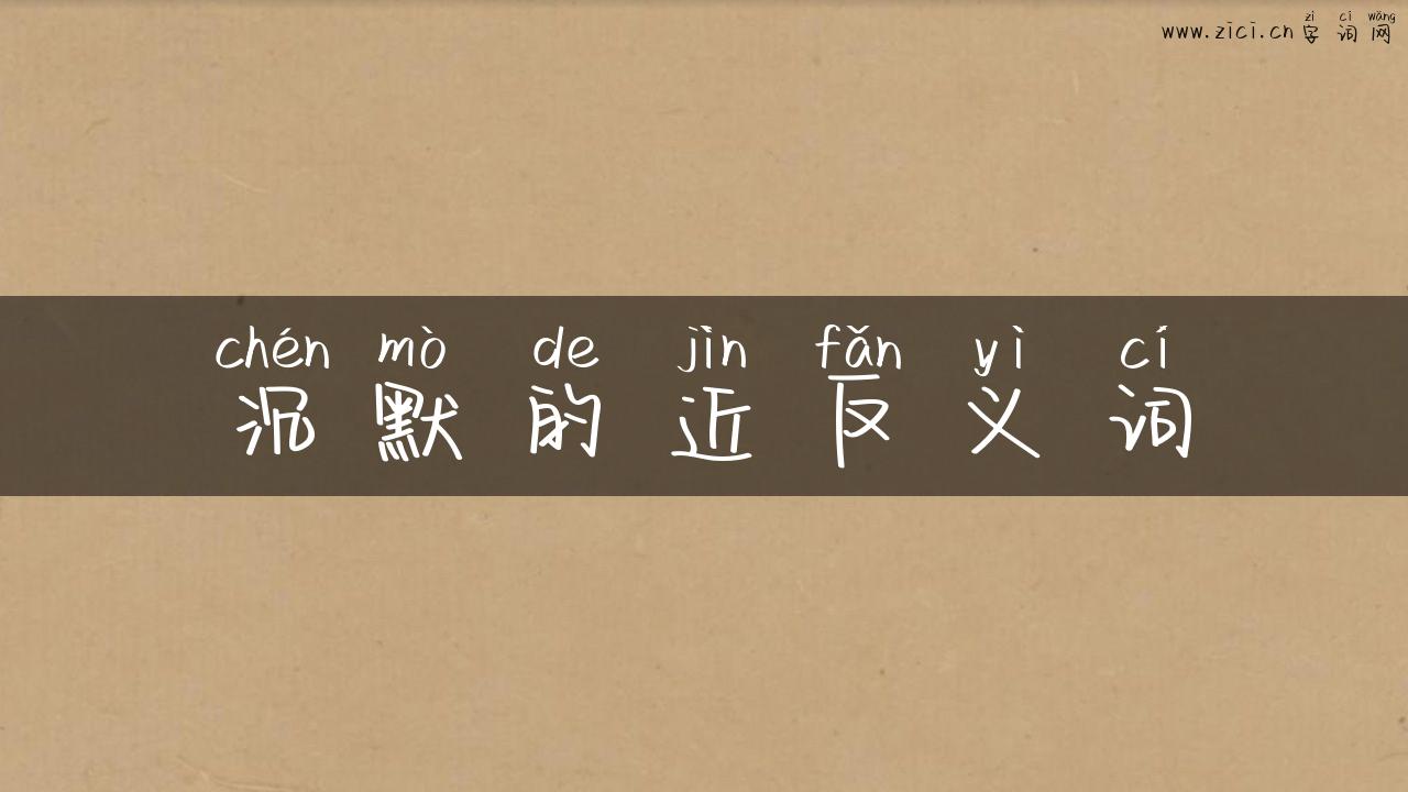 沉默的近反义词