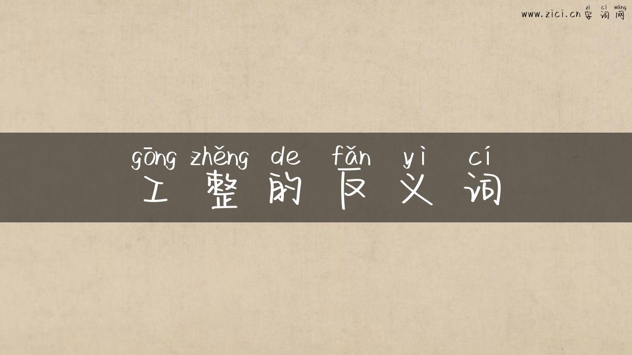 工整的反义词