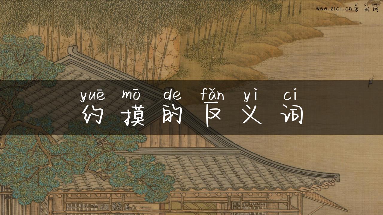 约摸的反义词