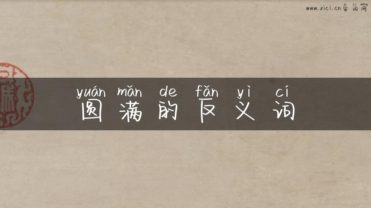 圆满的反义词