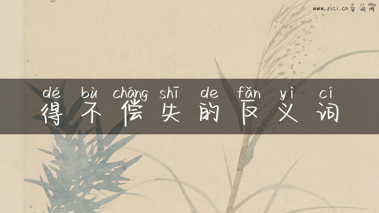 得不偿失的反义词