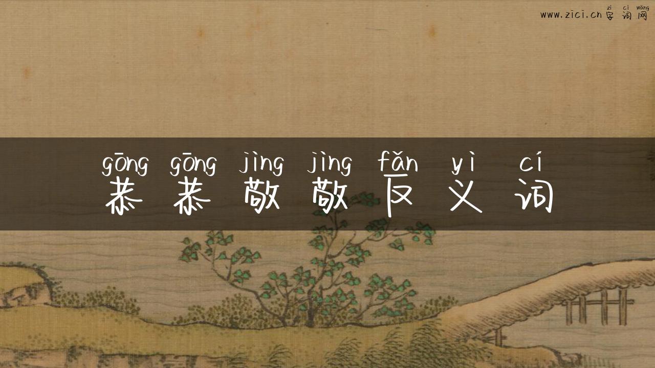 恭恭敬敬反义词