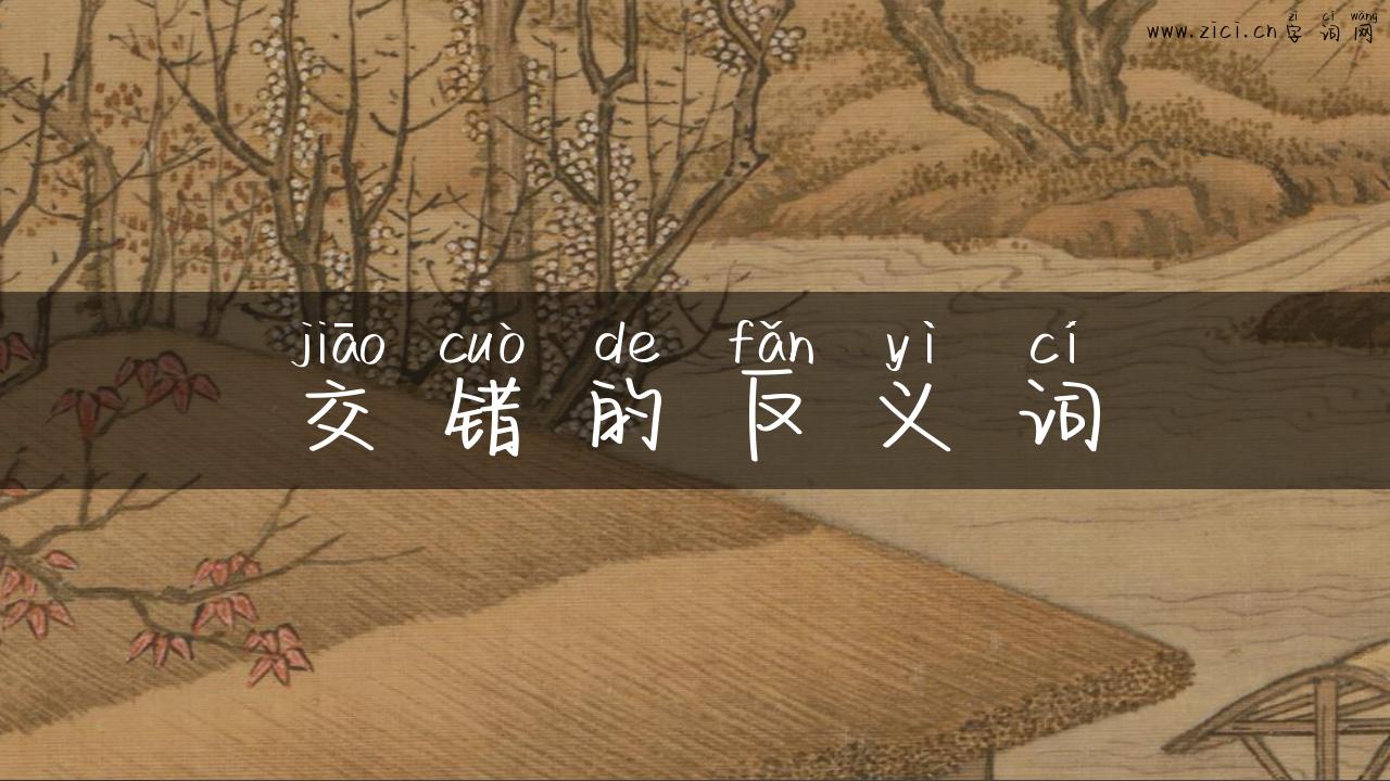 交错的反义词