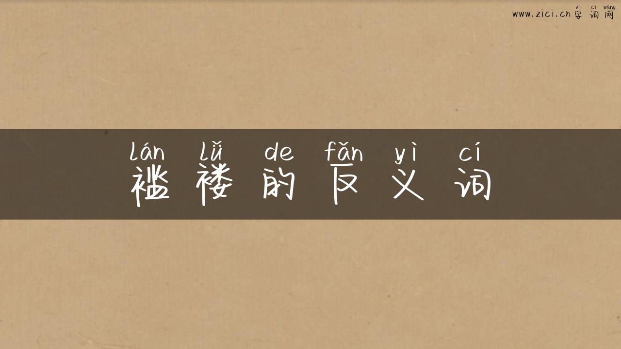 褴褛的反义词