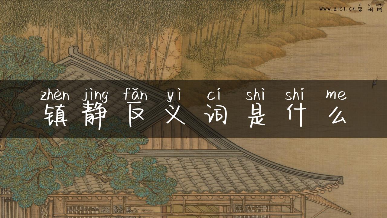 镇静反义词是什么