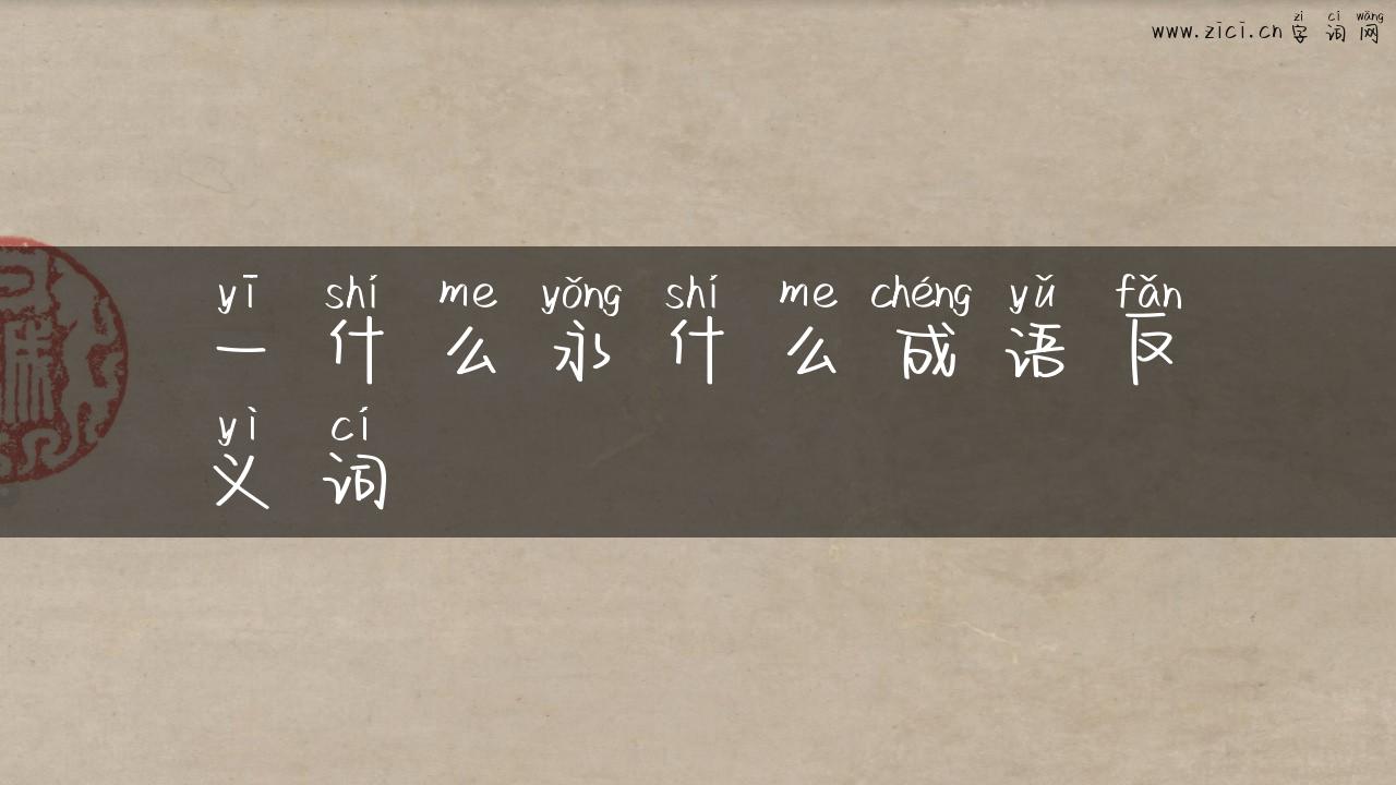 一什么永什么成语反义词