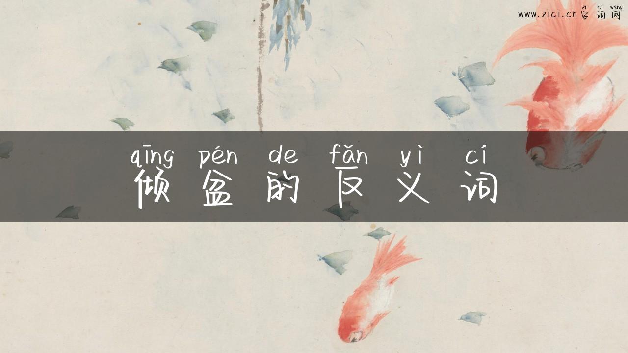 倾盆的反义词