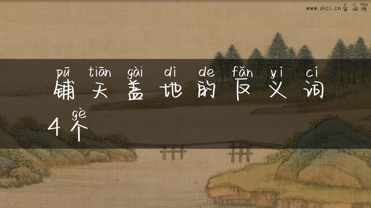 铺天盖地的反义词4个