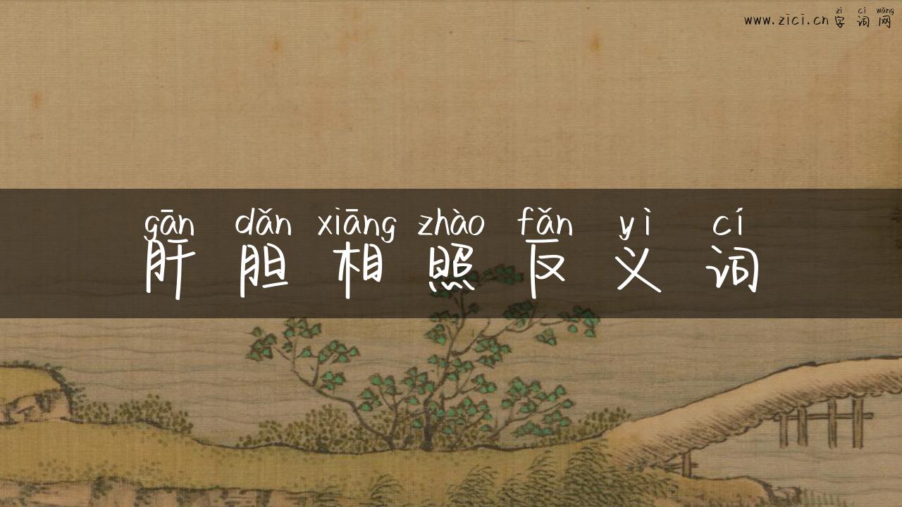 肝胆相照反义词