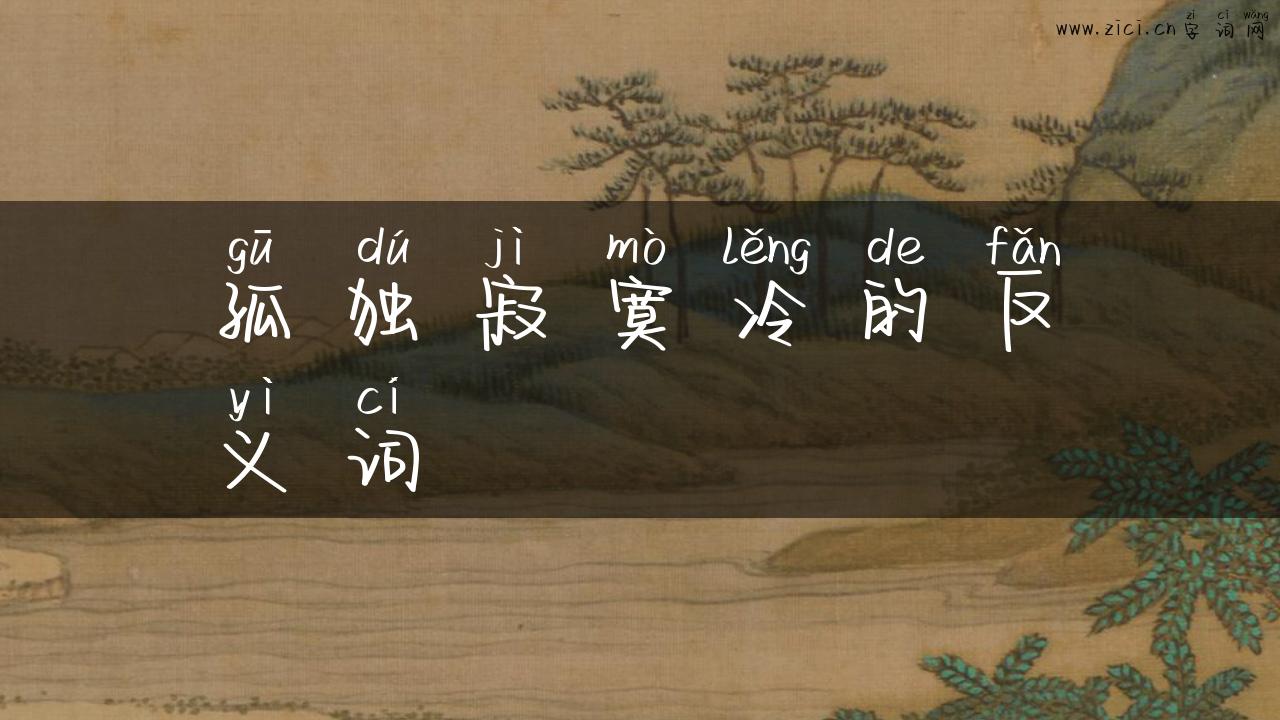 孤独寂寞冷的反义词