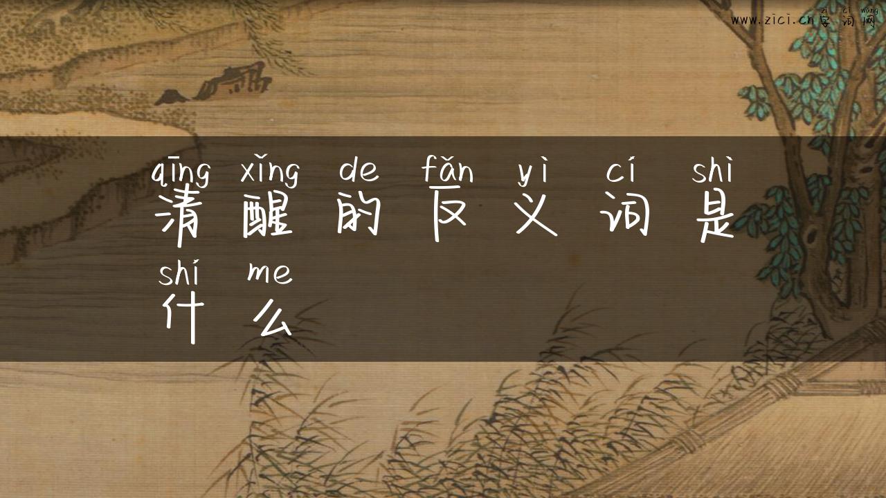 清醒的反义词是什么