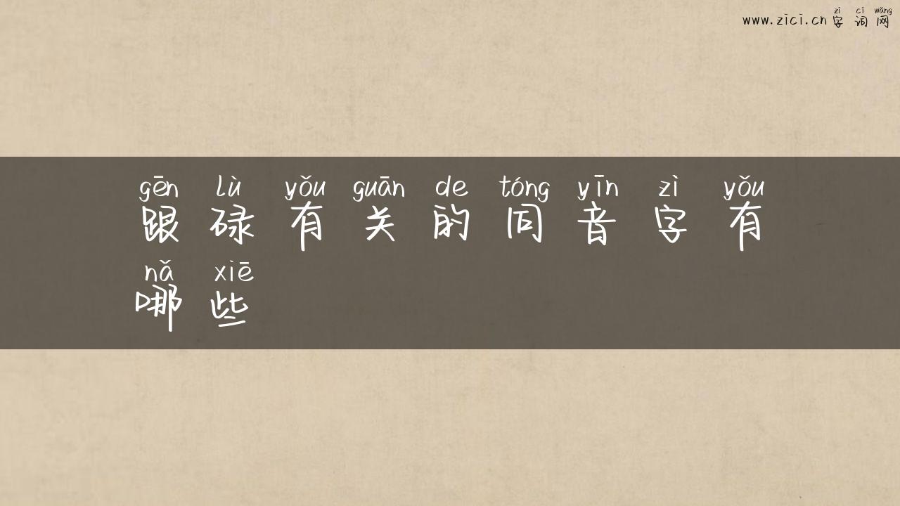 跟碌有关的同音字有哪些