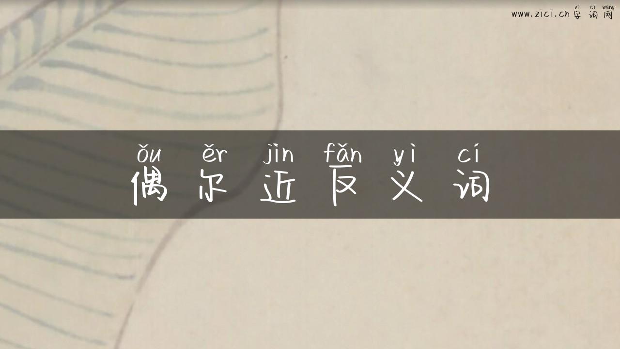 偶尔近反义词