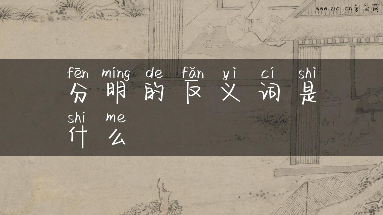 分明的反义词是什么