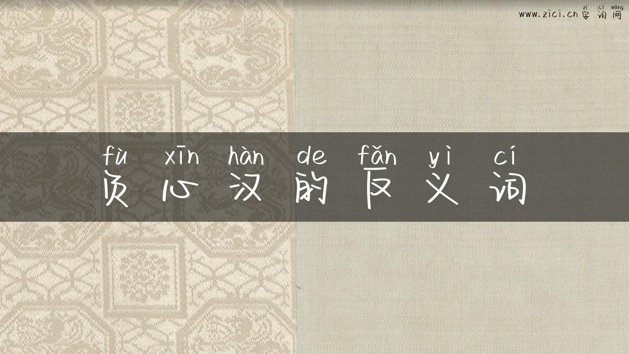 负心汉的反义词