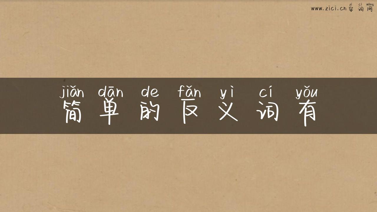 简单的反义词有