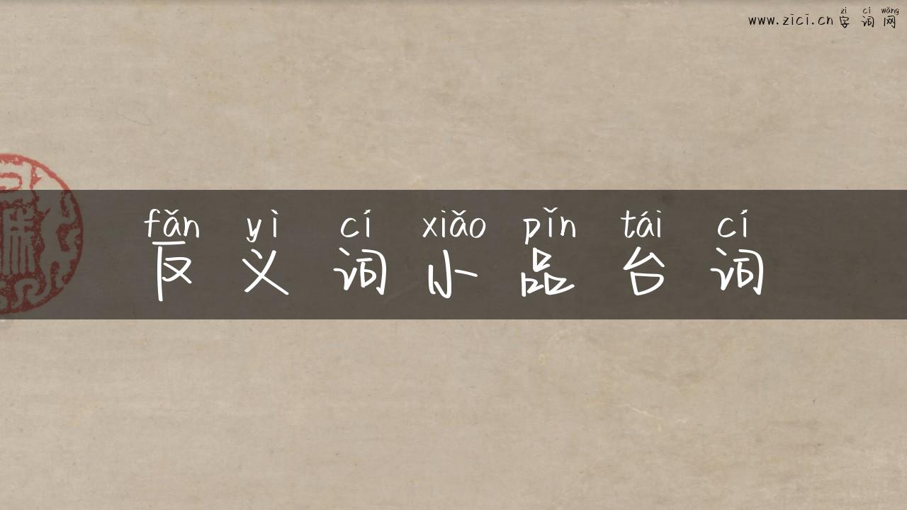 反义词小品台词