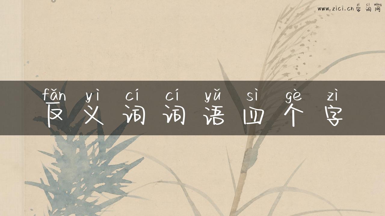 反义词词语四个字