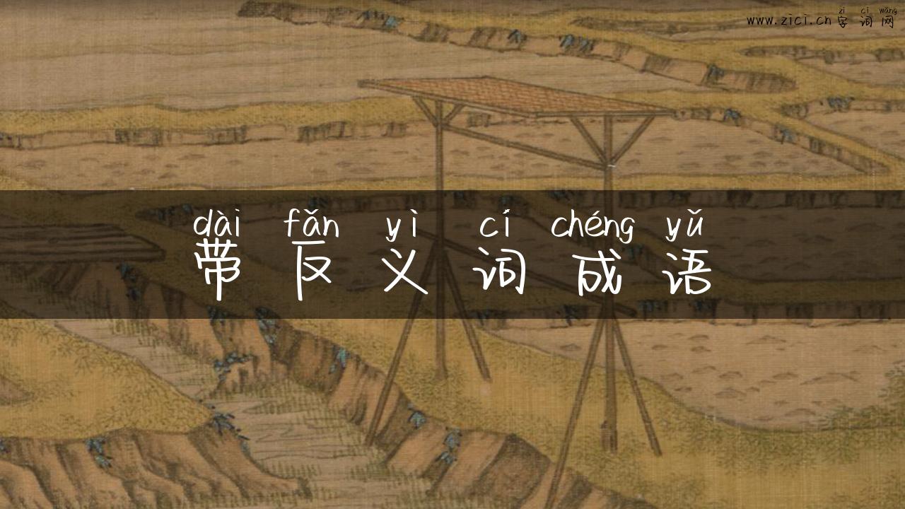 带反义词成语