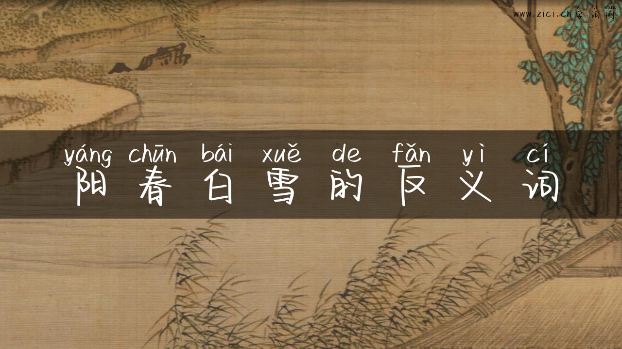 阳春白雪的反义词