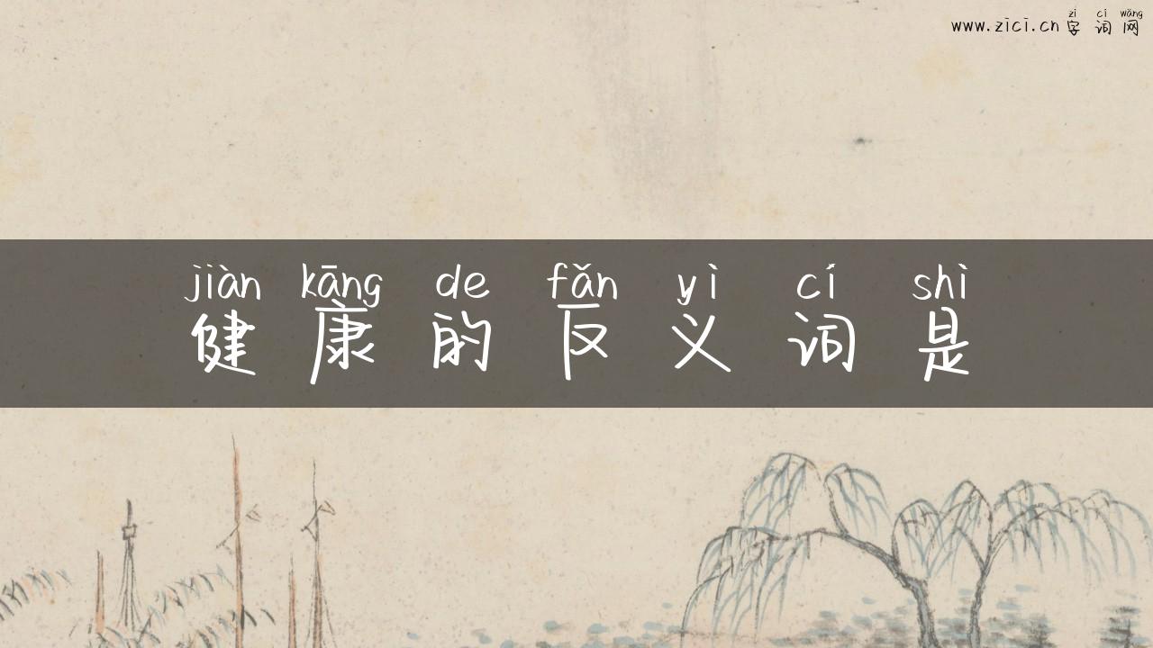 健康的反义词是