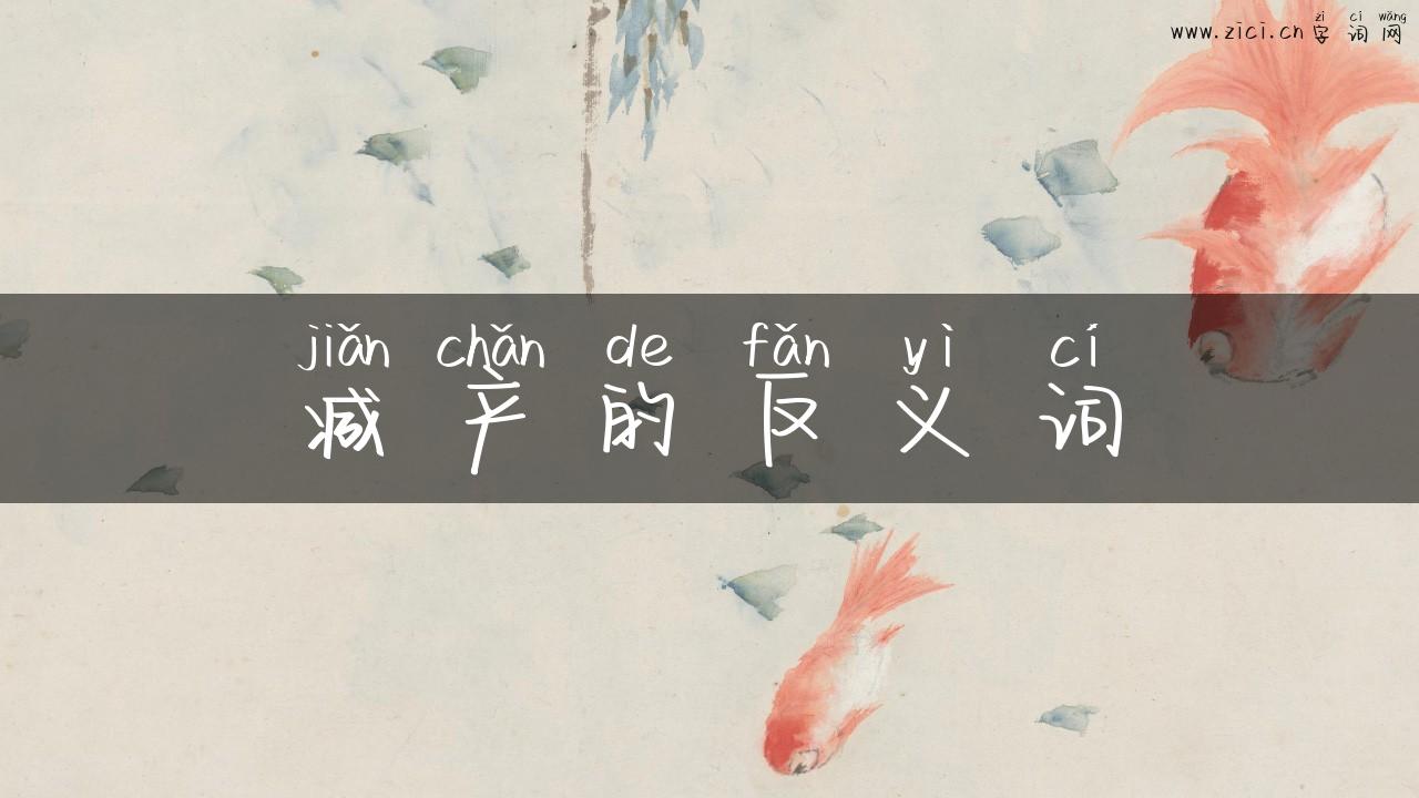 减产的反义词