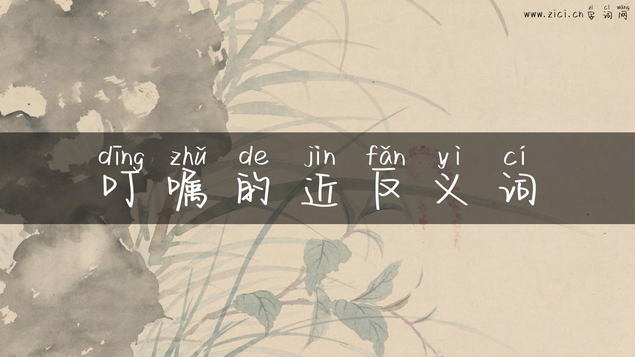 叮嘱的近反义词