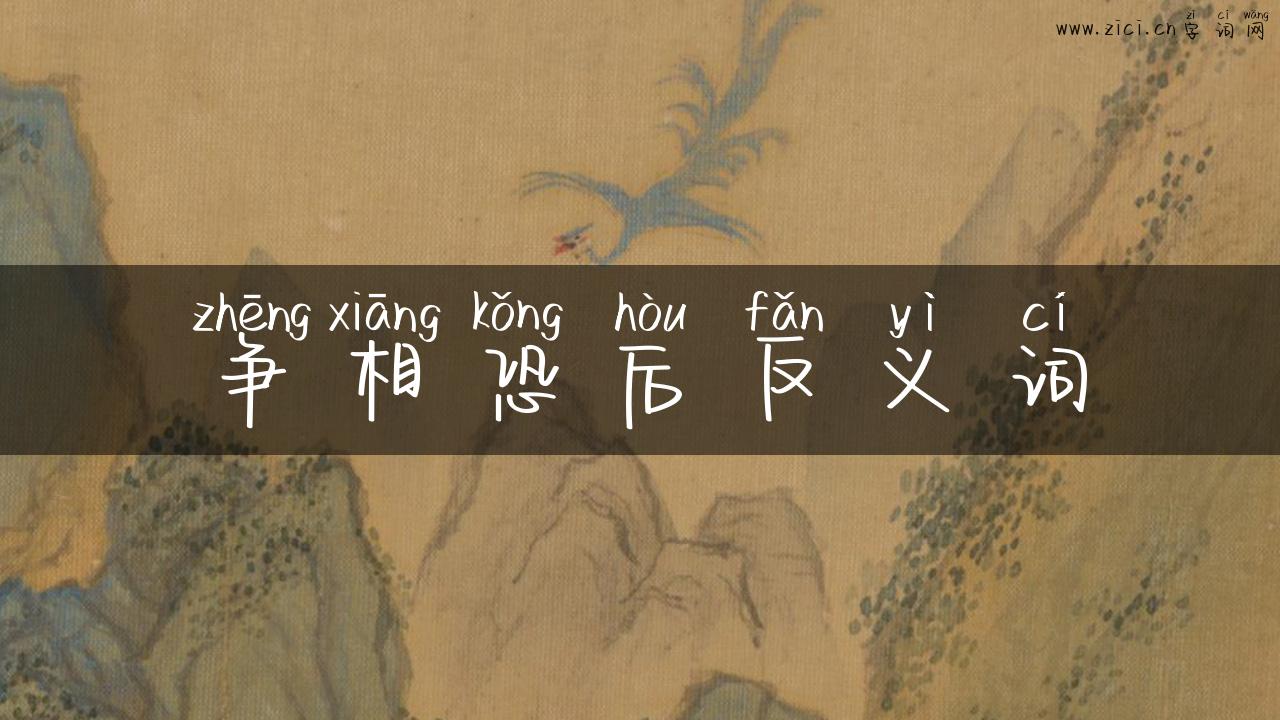 争相恐后反义词