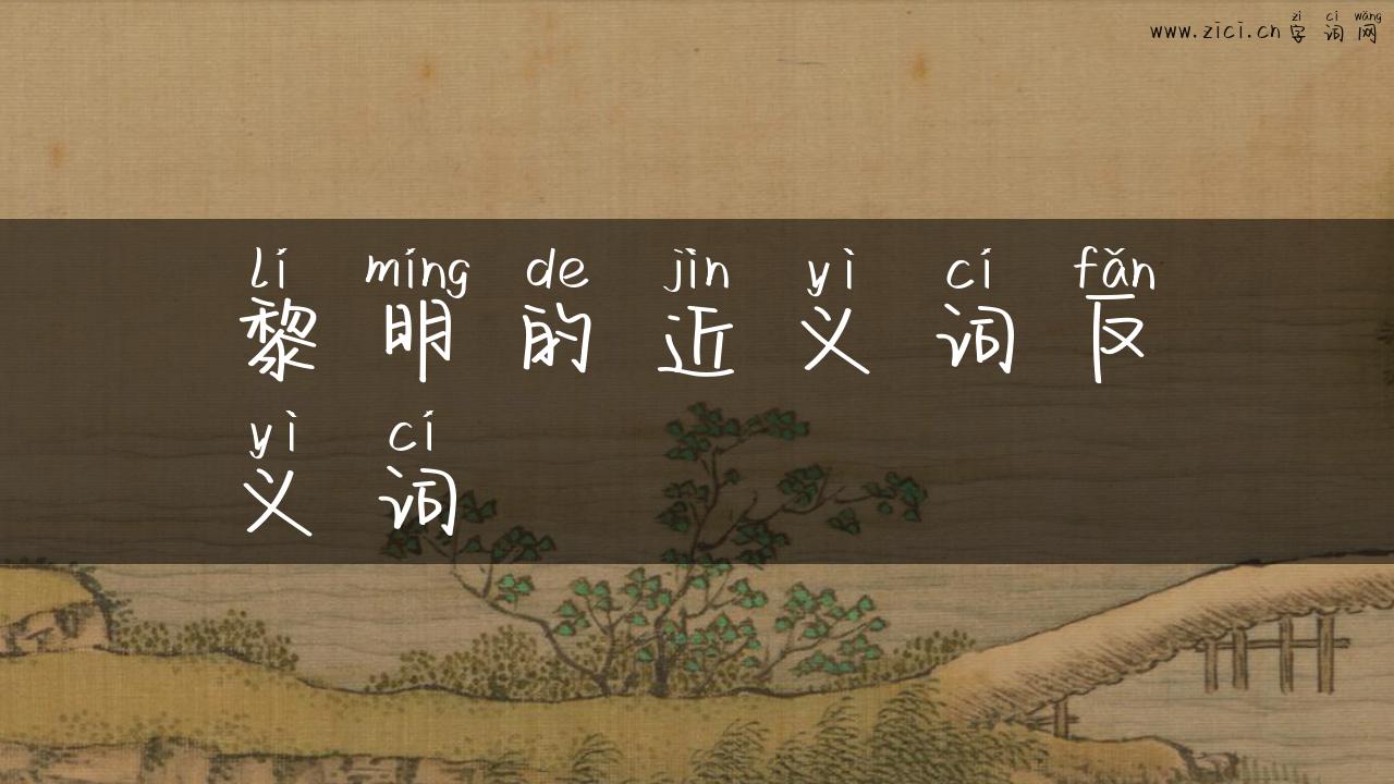 黎明的近义词反义词