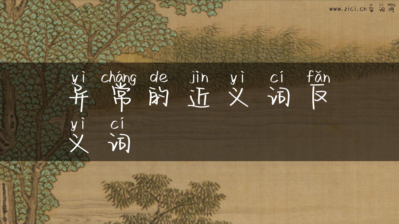 异常的近义词反义词