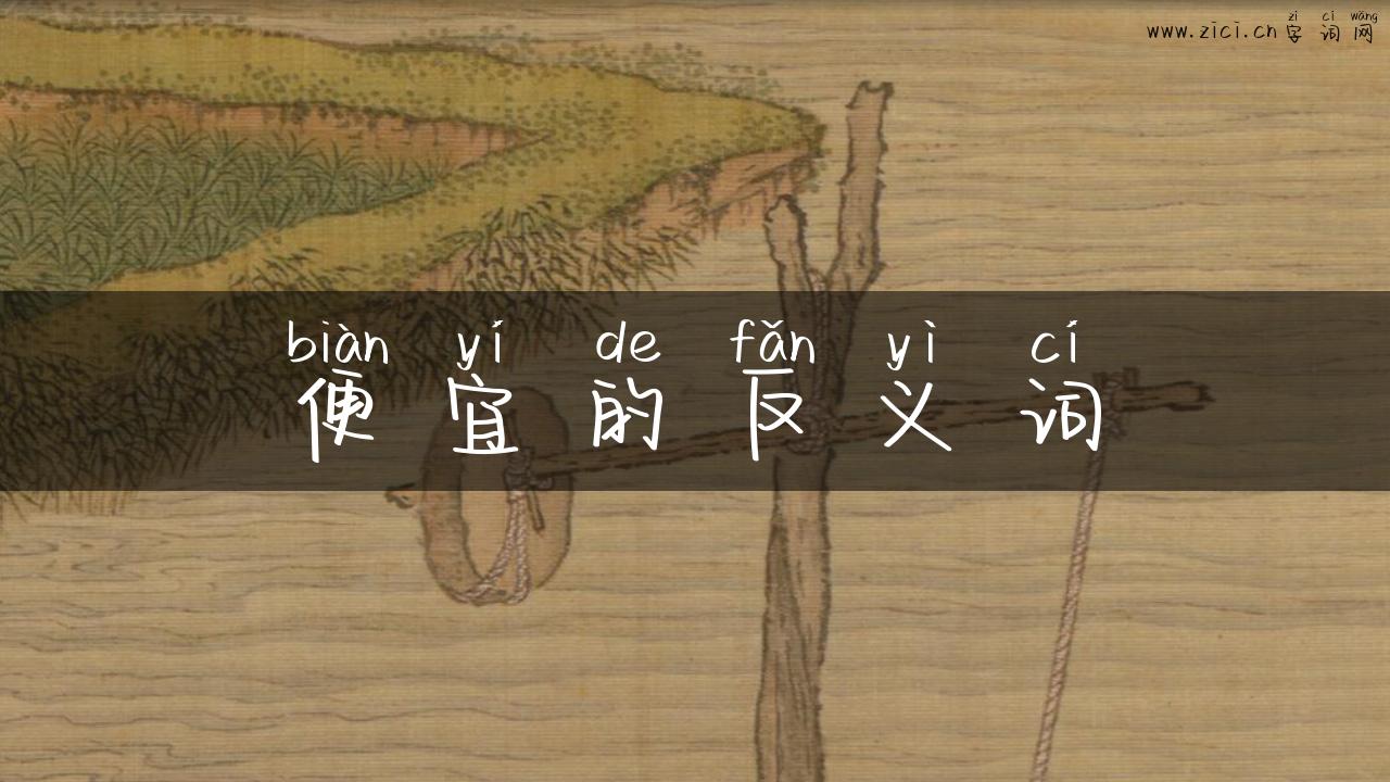便宜的反义词