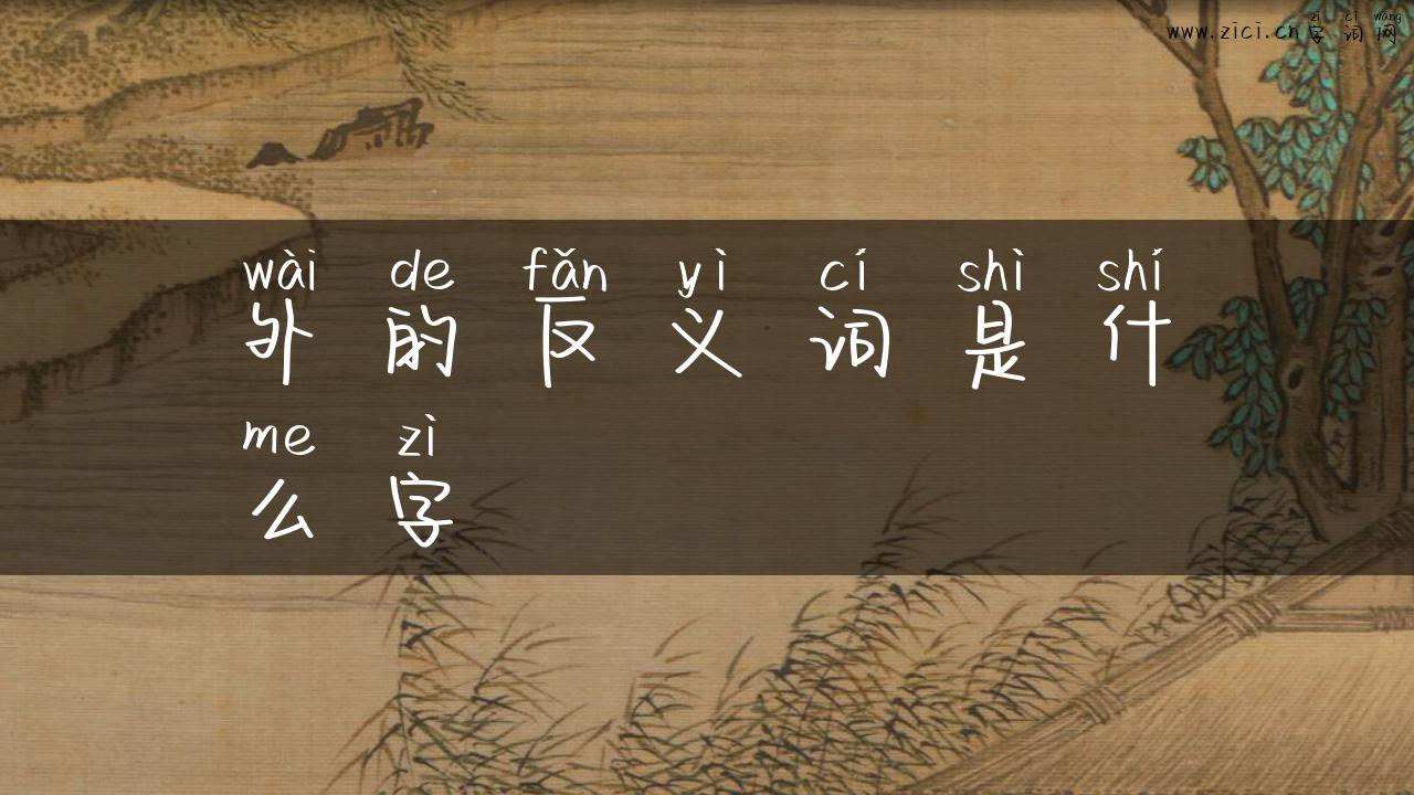 外的反义词是什么字