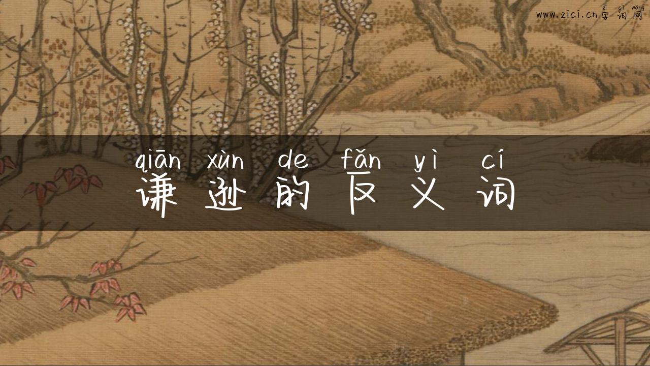 谦逊的反义词
