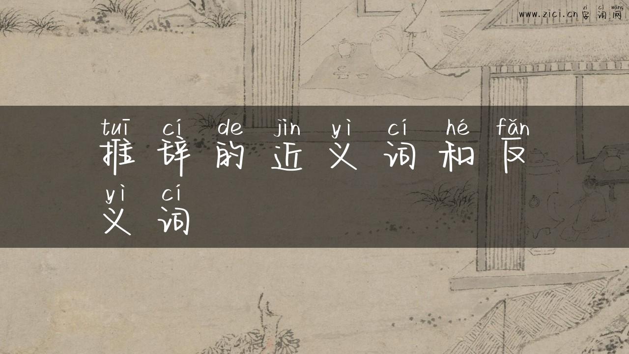 推辞的近义词和反义词