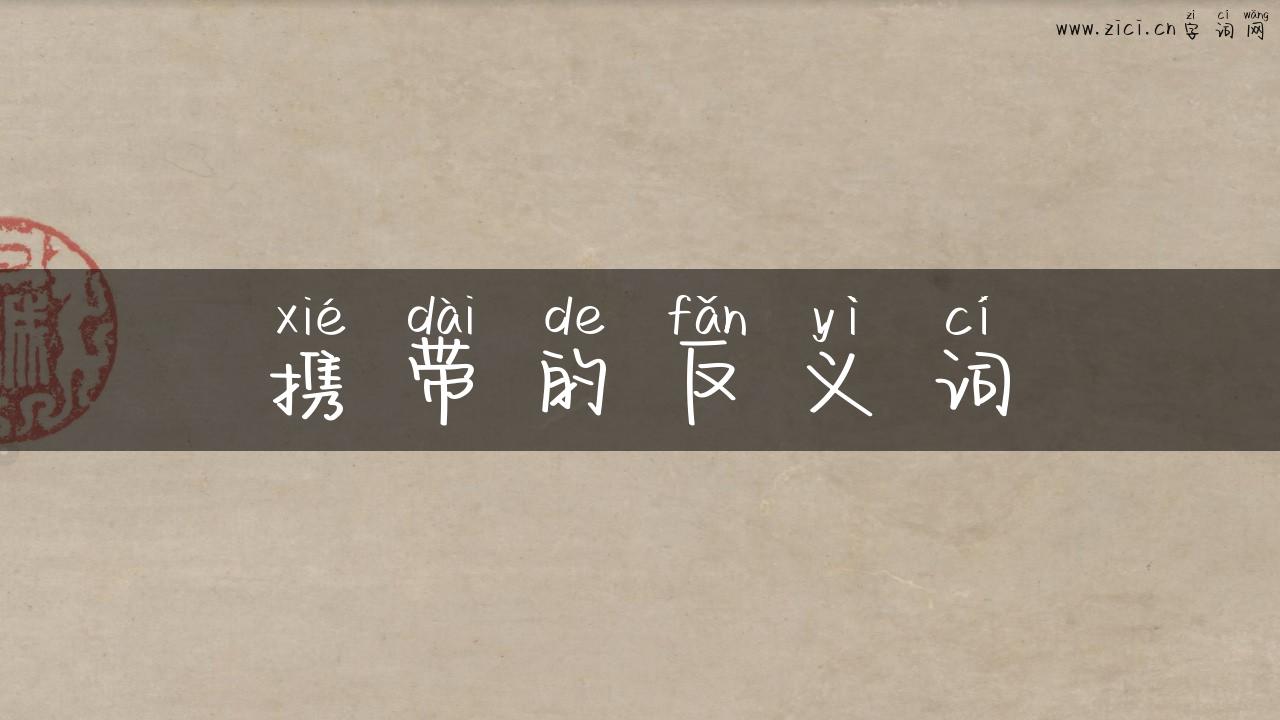 携带的反义词